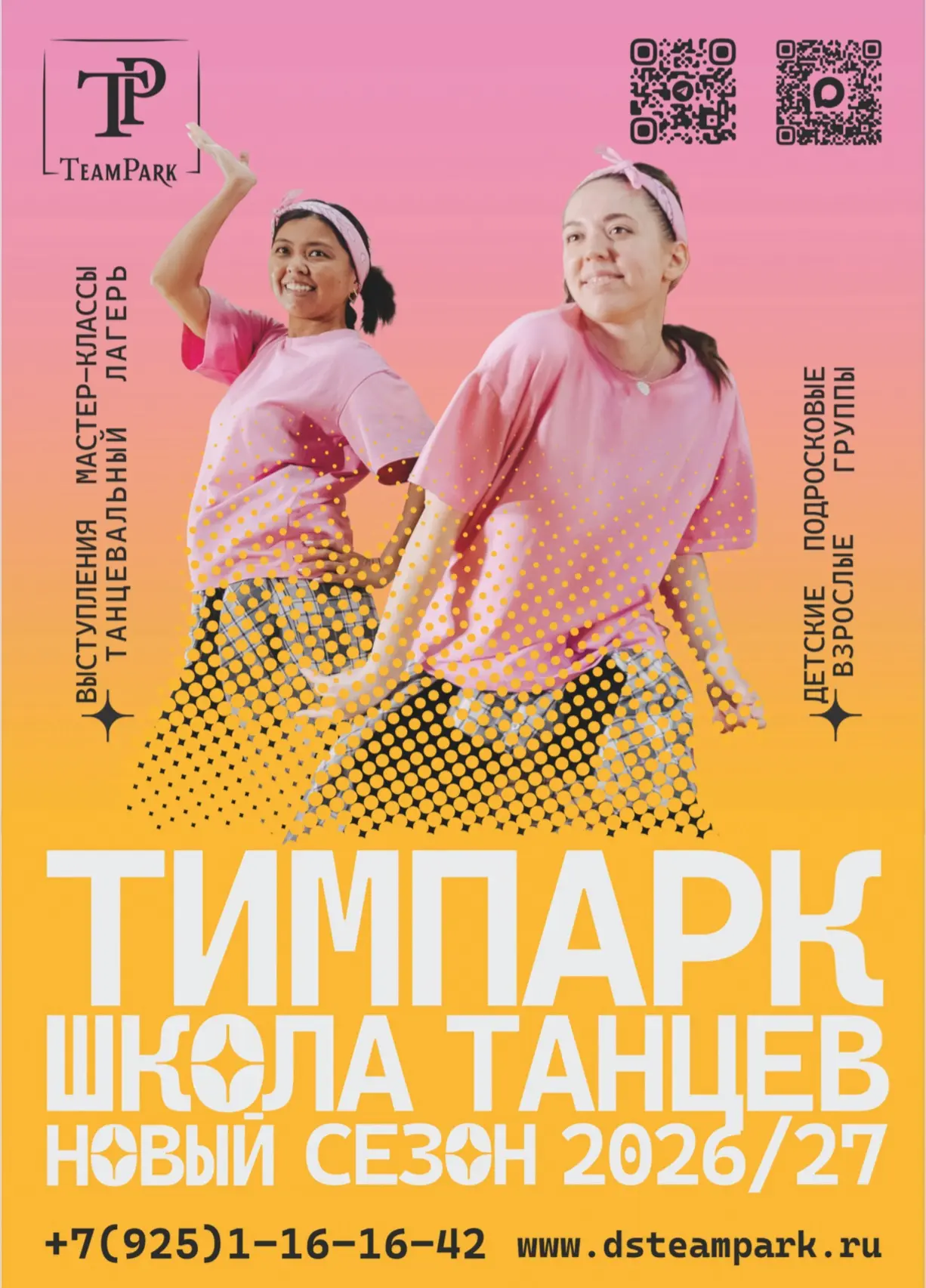 Друзья, мы начинаем НОВЫЙ НАБОР в нашу школу танцев «ТимПарк»🎉🫶