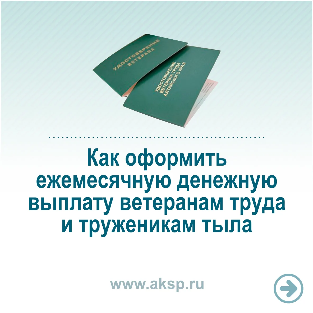 Рассказываем, как оформить ежемесячную денежную выплату ветеранам труда и труженикам тыла.