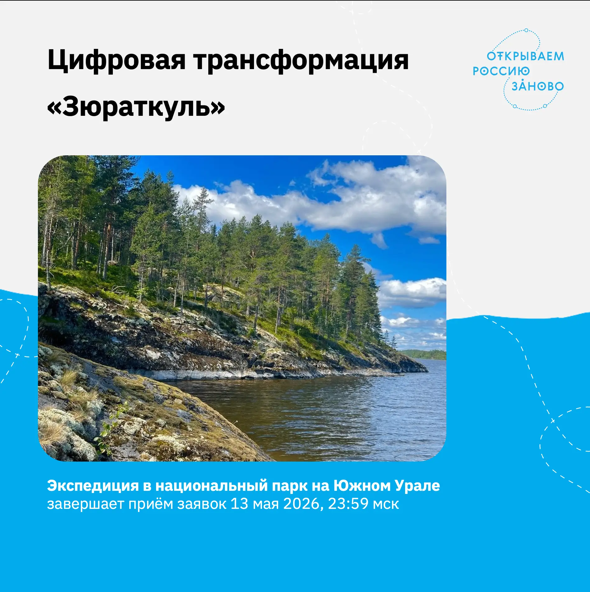 Экспедиции МИИГАиК по исследованию одноименного озера в национальном парке «Зюраткуль» ...
