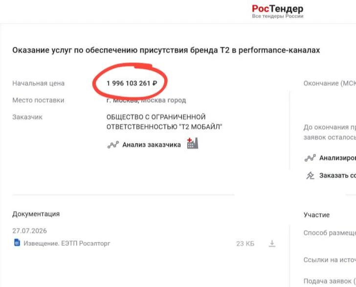 🤓А вот — тендер почти на 2 миллиарда от мобильного оператора Т2. Не жалуйтесь теперь, ...