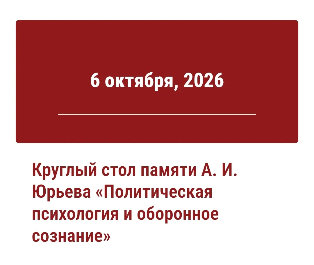 Приглашаем принять участие в круглом столе памяти выдающегося российского ученого, осно...
