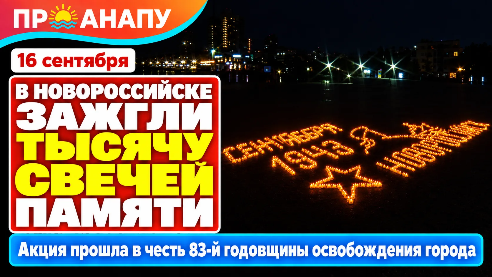 В Новороссийске зажгли около тысячи свечей в память о защитниках города