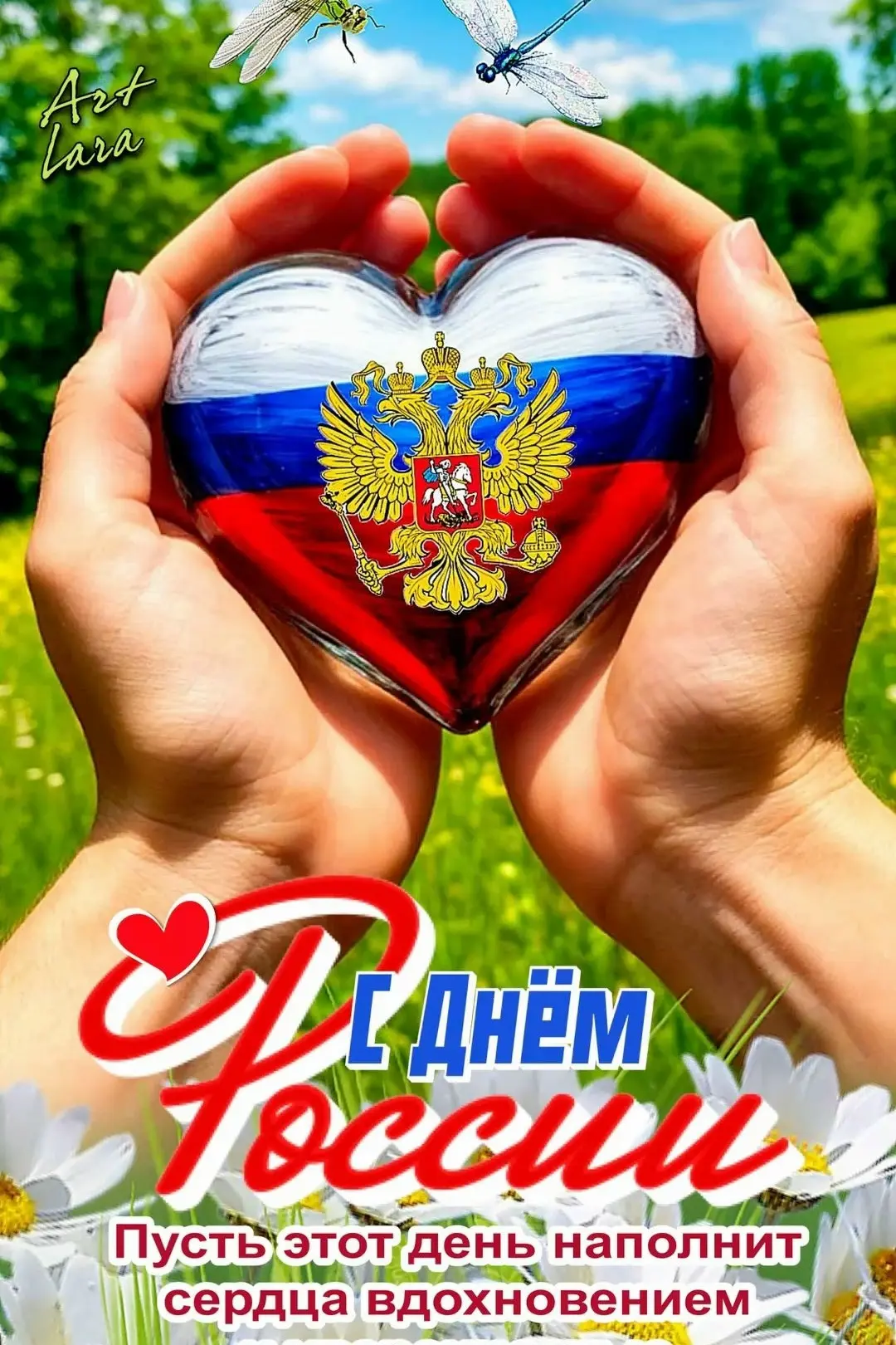 🇷🇺 С Днём России! 🇷🇺

Дорогие друзья, уважаемые родители и наши любимые воспитанники!
Поздравляе