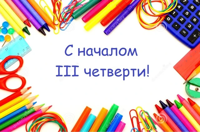 ☃️Уважаемые учителя, ученики и родители! Вот и заканчиваются зимние каникулы. Поздравляем вас с нача