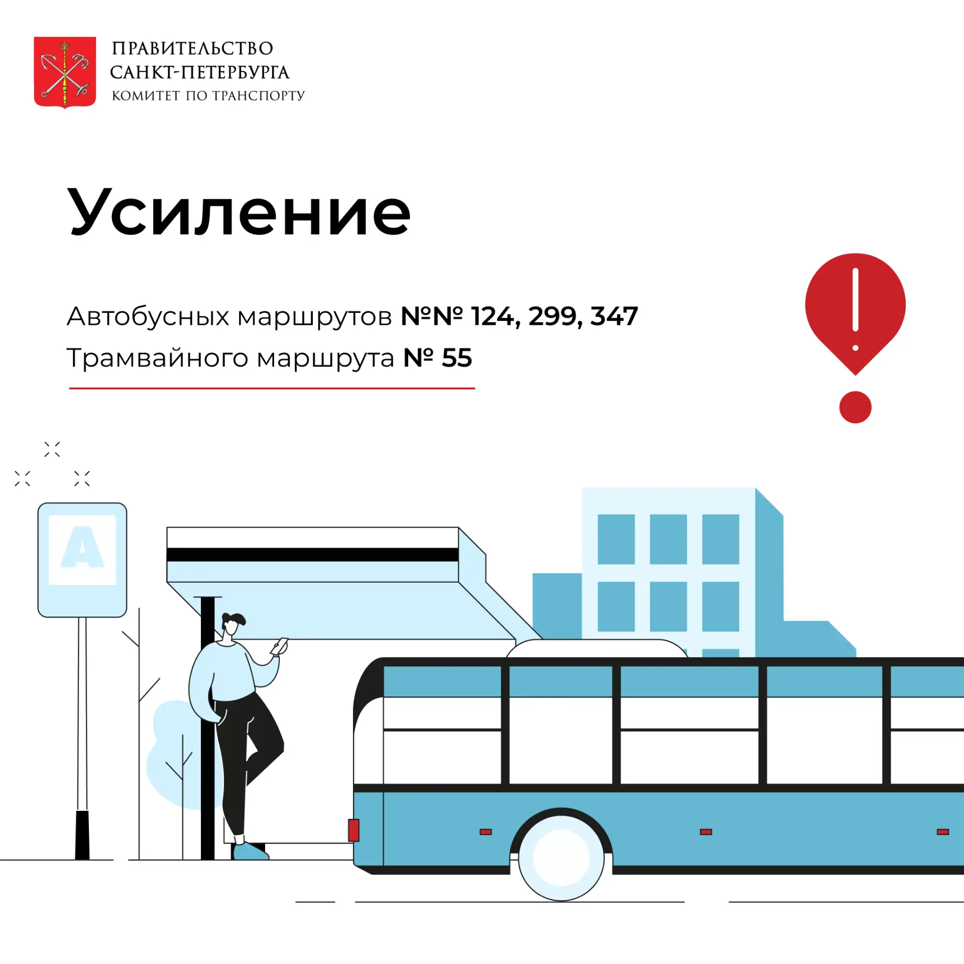 Усиление работы автобусных и трамвайных маршрутов 🚍

Для повышения качества транспортного обслужива