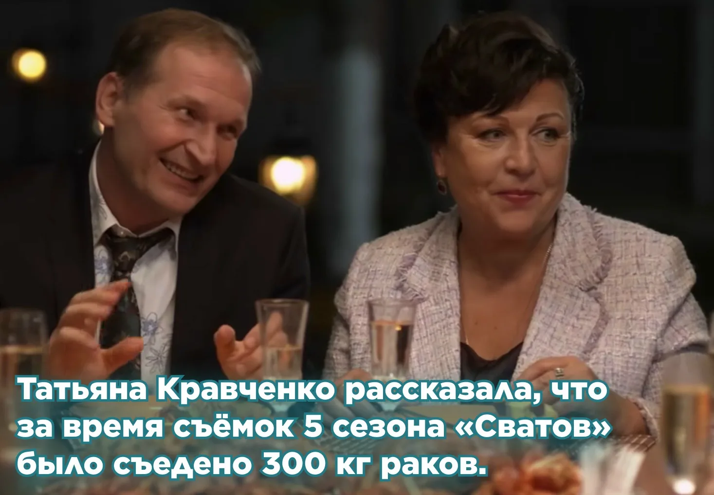 Татьяна Кравченко рассказала, что за время съёмок 5 сезона сериала «Сваты» было съедено 300 кг раков