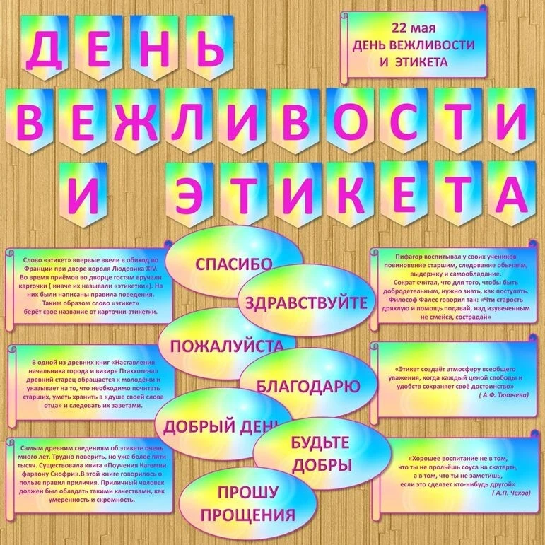 22 мая ежегодно отмечается День вежливости и этикета.🤗 Этот праздник посвящён важным с...