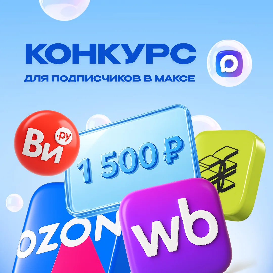 🎁 Новый конкурс для наших подписчиков в MAX!

Запускаем ежемесячный розыгрыш подарочных сертифика