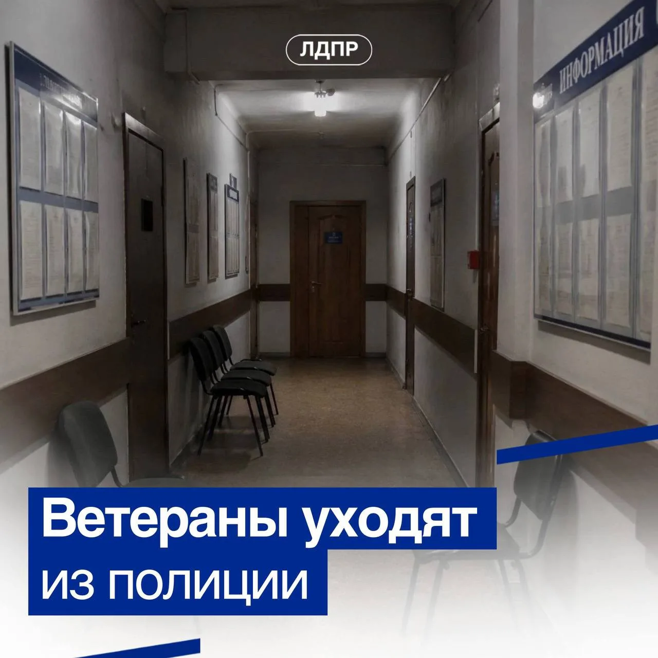 ✊🏼 ЛДПР предлагает проверенную меру против дефицита кадров в МВД