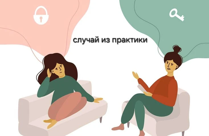 Клиентский случай: «У меня всё хорошо»
