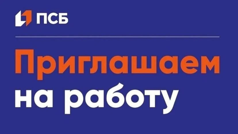 На постоянную работу в ПАО "Банк ПСБ" в пгт. Марковка, ул. Ленина, д. 23 требуется- Мен...