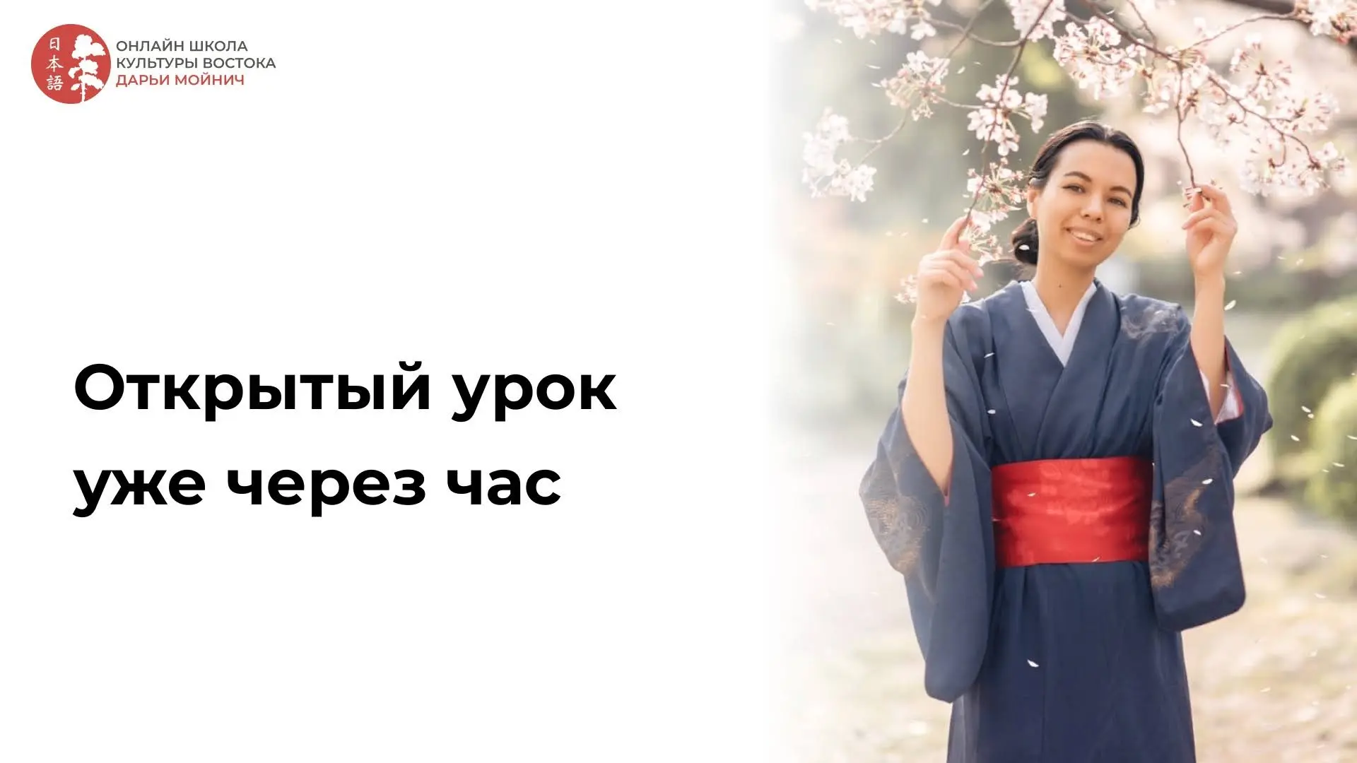 Открытый урок уже через час! ⌛
