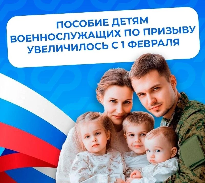 ❤️ Пособие детям военнослужащих по призыву от Соцфонда увеличилось с 1 февраля  🤝 Поддержка защитник