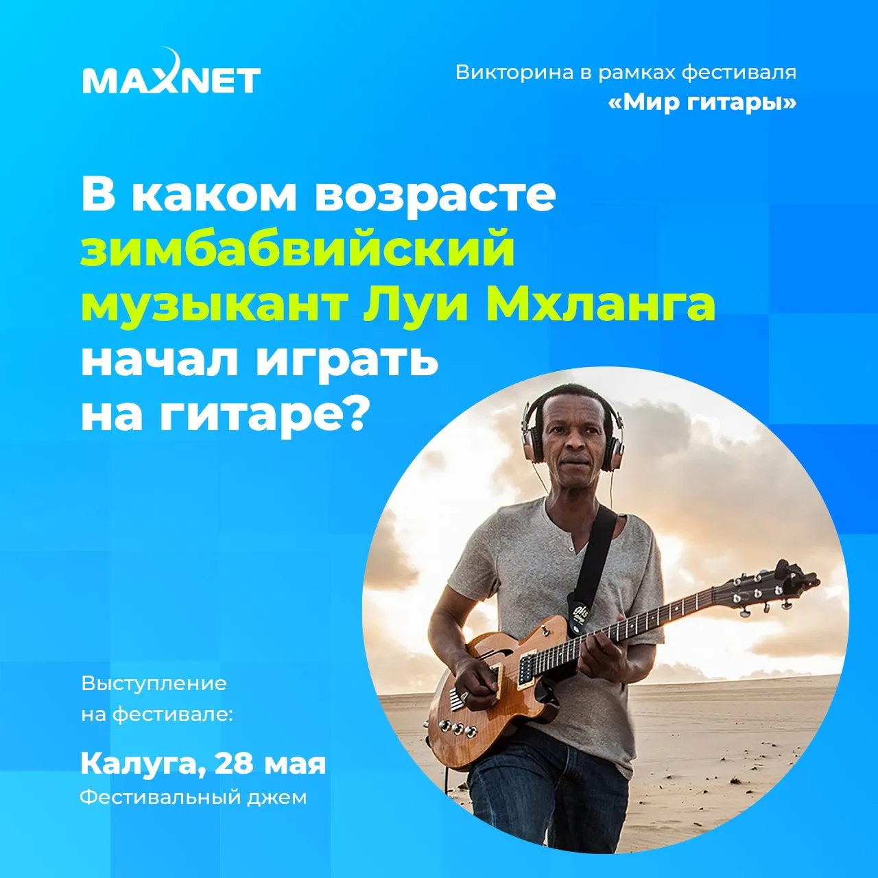 Мы подготовили пятый вопрос! 🎸