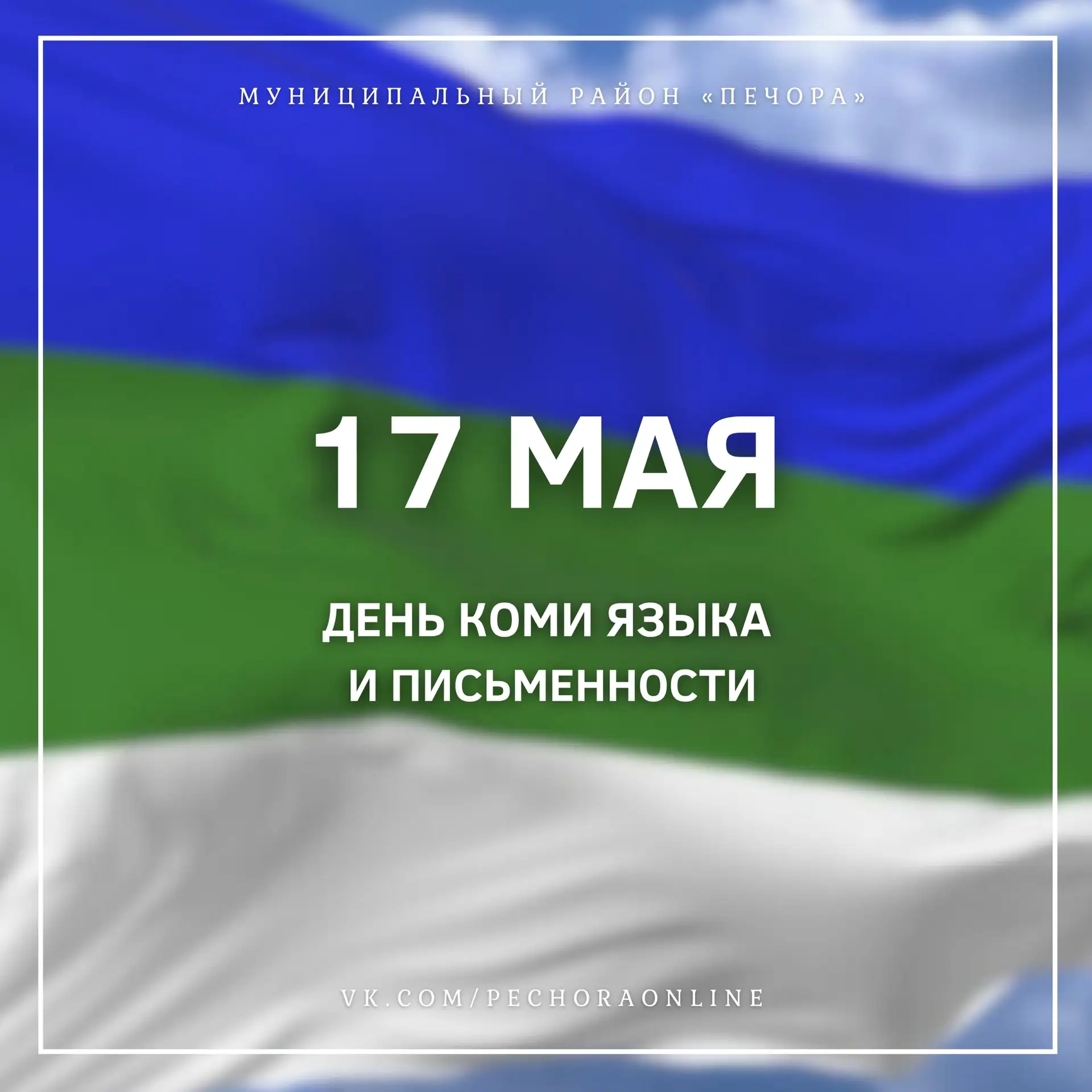 17 мая – День коми языка и письменности