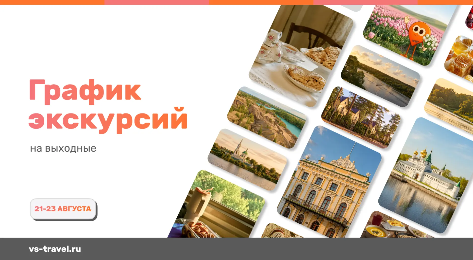 ☀ Куда уехать на один день 21–23 августа?