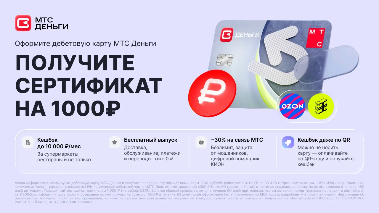 🟥 МТС Деньги — 1 000₽ за оформление дебетовой карты