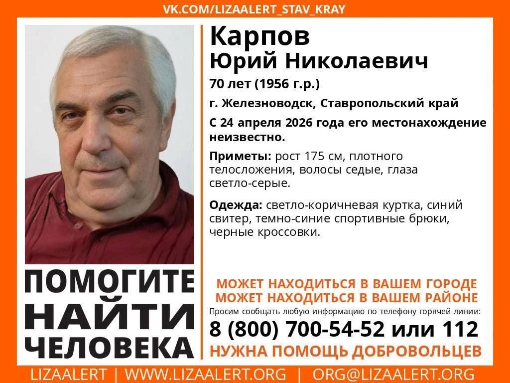 Внимание! Помогите найти человека!  Карпов Юрий Николаевич, 70 лет.  г. Железноводск, Ставропольский