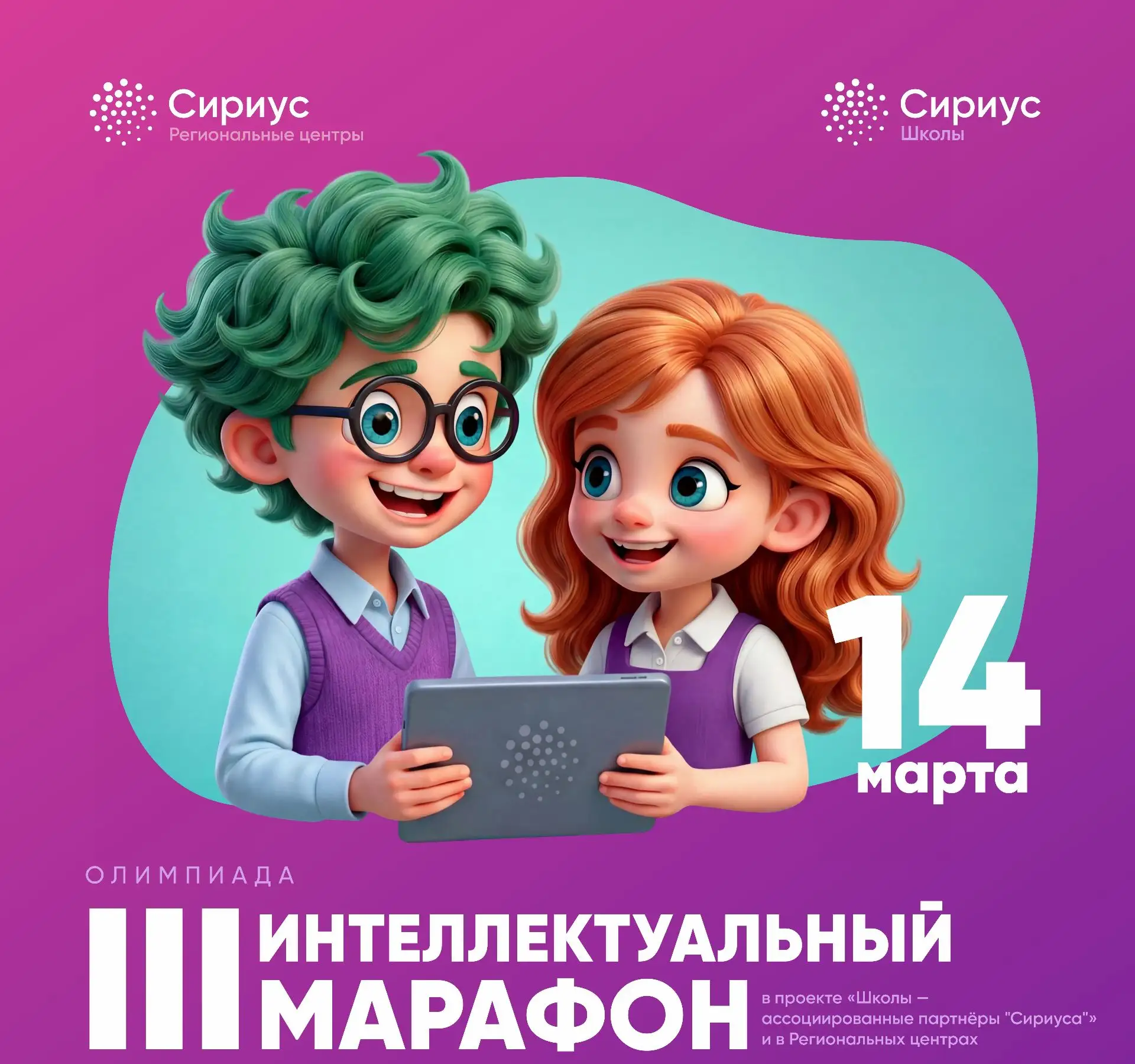 Стартовал III Интеллектуальный Марафон для учеников 5–8 классов! Мероприятие пройдет 14 марта 2026 г