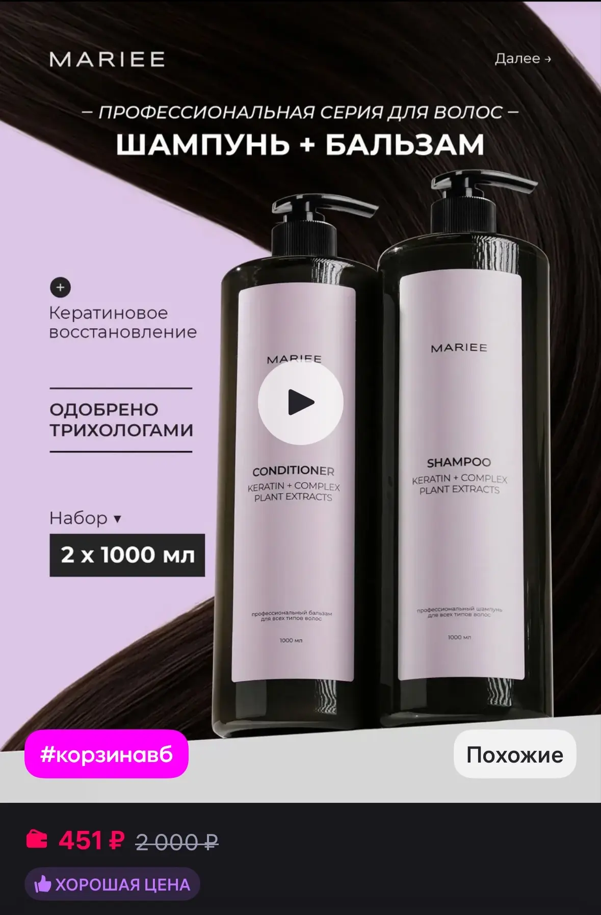 💜 MARIEE Шампунь и бальзам для волос 1л
https://www.wildberries.ru/catalog/473276959/detail.aspx?si