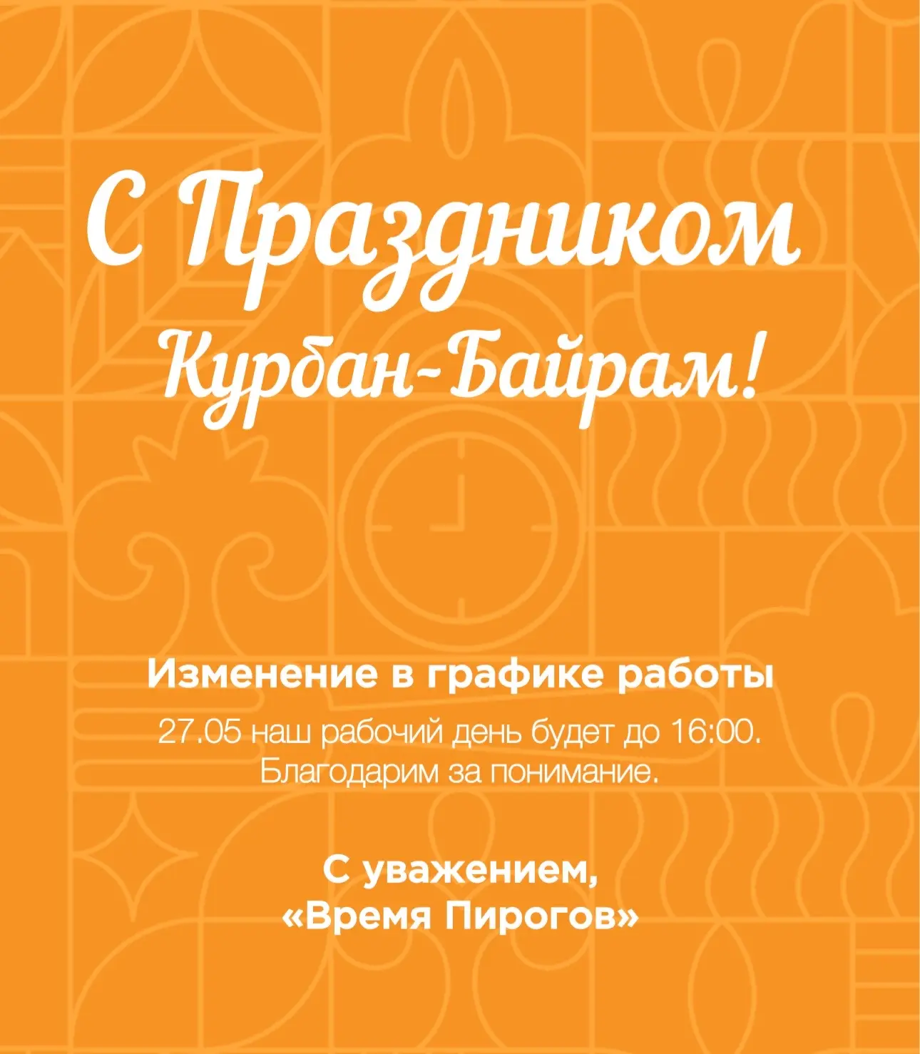 Дорогие друзья! 😍🥰 Поздравляем Вас и Ваши семьи с Курбан-Байрам! Пусть в Вашем доме б...