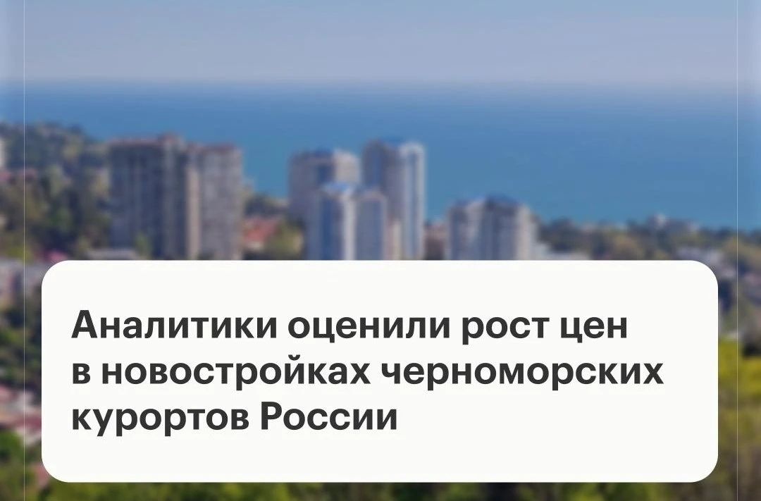 В августе 2026 года квадратный метр в новостройках черноморских курортов Краснодарского...