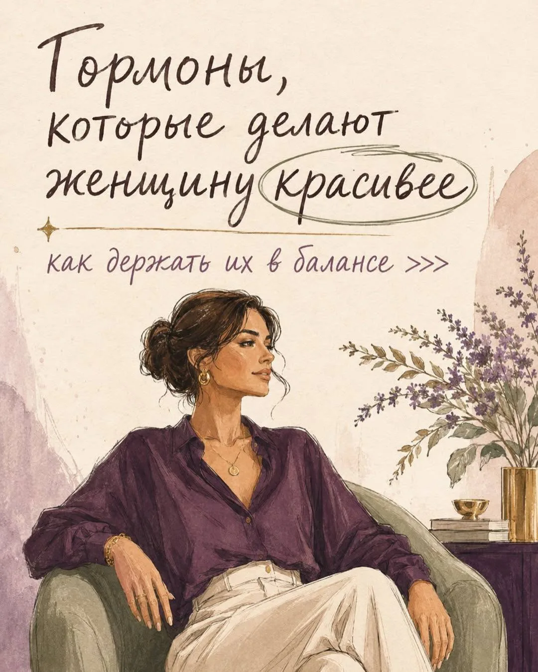 Гормоны влияют не только на самочувствие, но и на внешний вид каждый день.