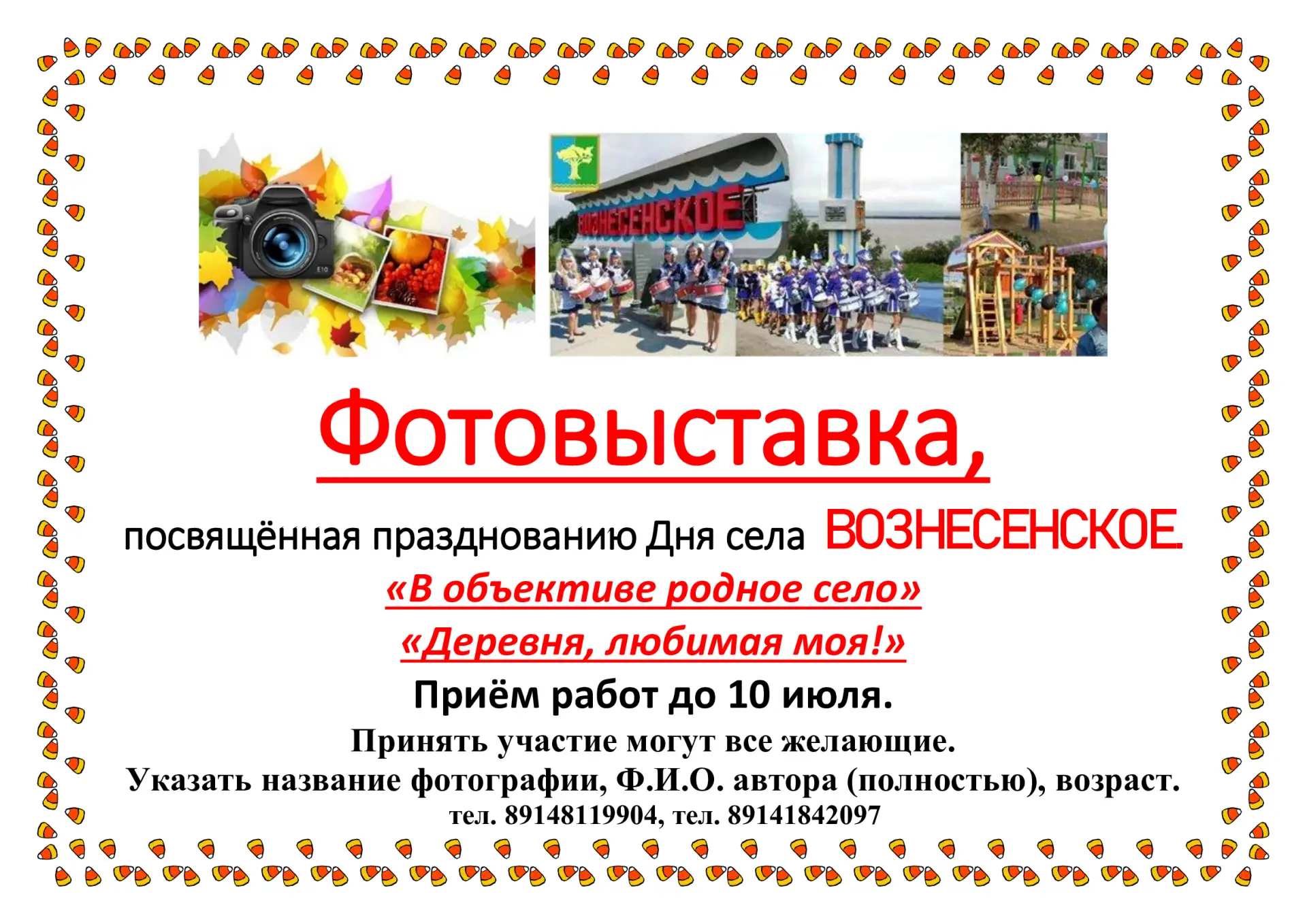 «В ОБЪЕКТИВЕ РОДНОЕ СЕЛО»

Дорогие жители и гости нашего села!
В честь празднования Дня села мы объя