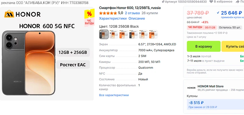 🛒 HONOR 600 от 25.6K RUB (с купоном)
Уже лучше, но всё равно далеко не ТОП, нужно дешевле
- пошлину