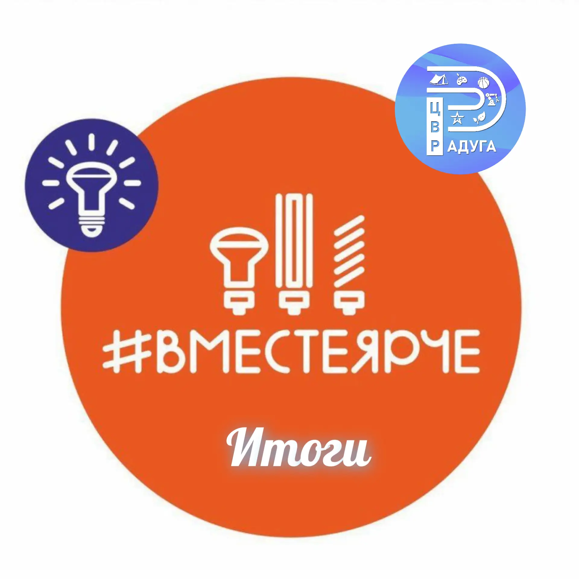 ✨Итоги муниципального этапа Всероссийского конкурса «ВместеЯрче-2025» подведены!✨
