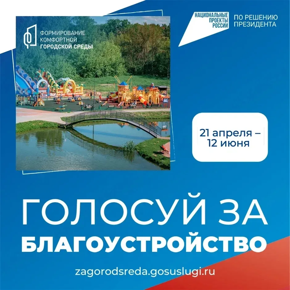 ДЕЛАЕМ ГОРОД КОМФОРТНЕЕ🌳✅Выбирайте общественные территории и дизайн‑проекты благоустройства,
следит