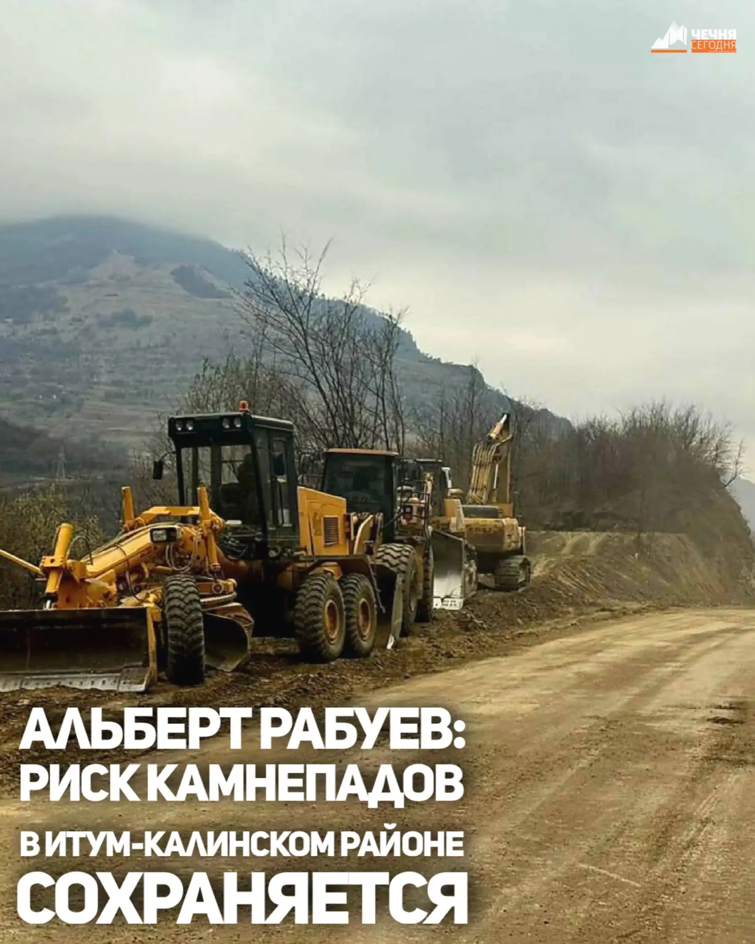 Ситуация в Итум-Калинском районе Чечни после обильных снегопадов и схода обвалов находится под контр