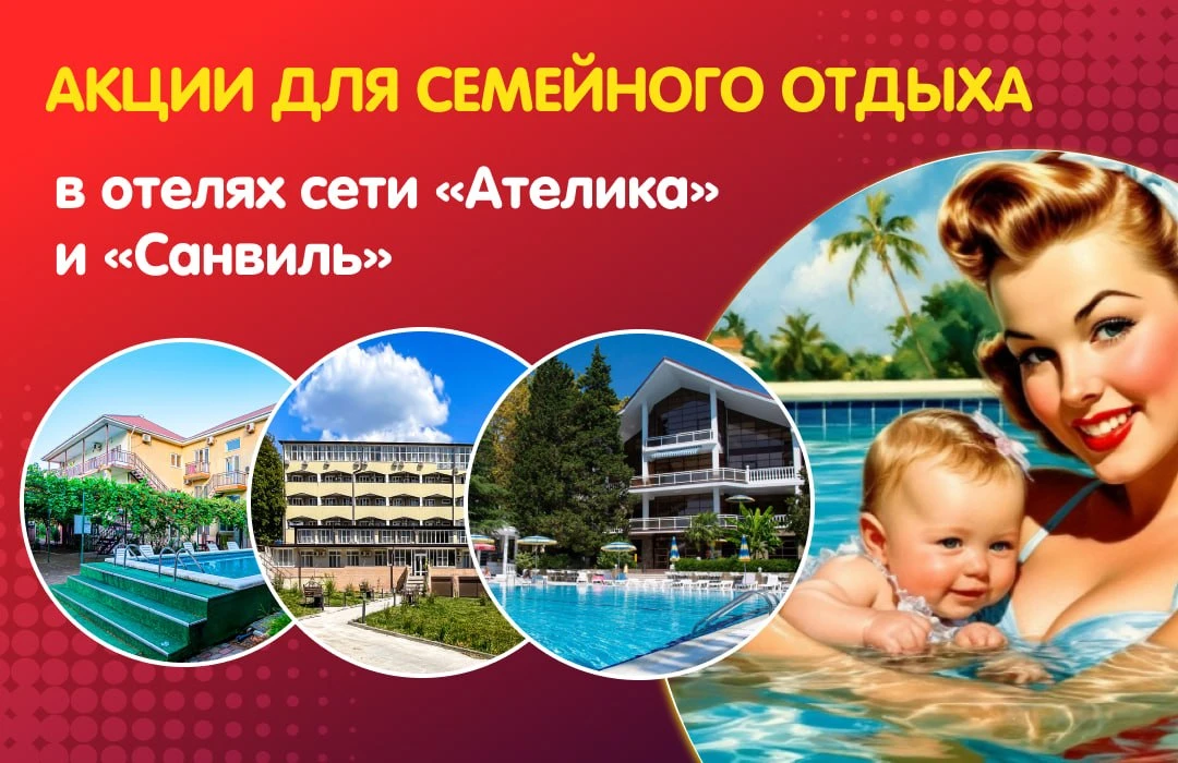 🛍 Акции для семейного отдыха в отелях сети «Ателика» и «Санвиль»