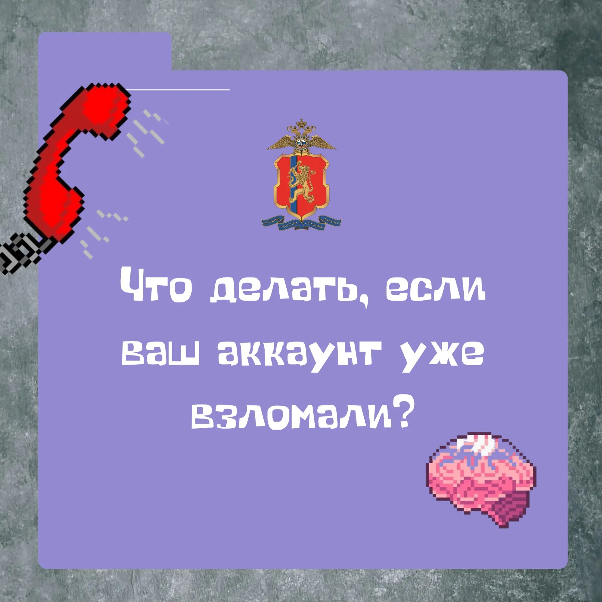 😱«КОД – КРАСНЫЙ, МОЙ АККАУНТ ВЗЛОМАЛИ!»