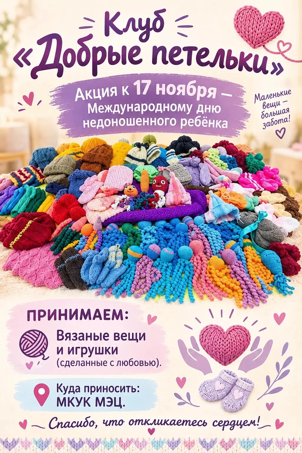 Клуб «Добрые петельки» запускает акцию к 17 ноября - Международному дню недоношенного р...