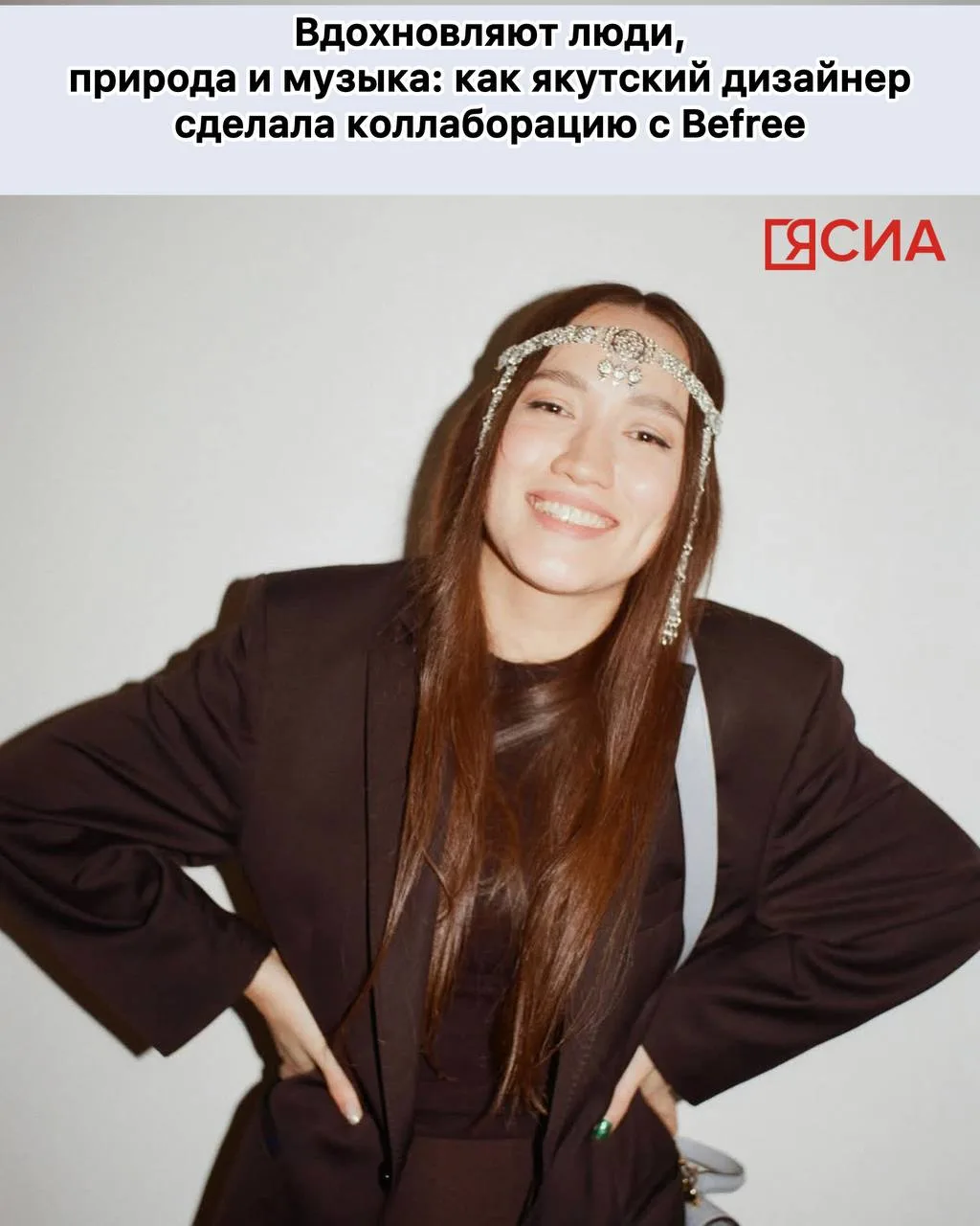 🔥Новая коллаборация Befree с дизайнером из Якутии Леной Максимовой стала самым обсуждаемым дропом ле