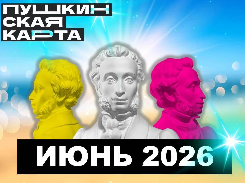МЕРОПРИЯТИЯ ПО ПУШКИНСКОЙ КАРТЕ - ИЮНЬ 2026
 
Централизованная библиотечная система предлагает посет