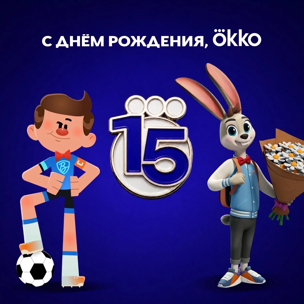 Okko — 15 лет! Поздравляем, друзья! 🎂

Бесконечно дорожим нашей дружбой и партнёрством! Вместе с ва