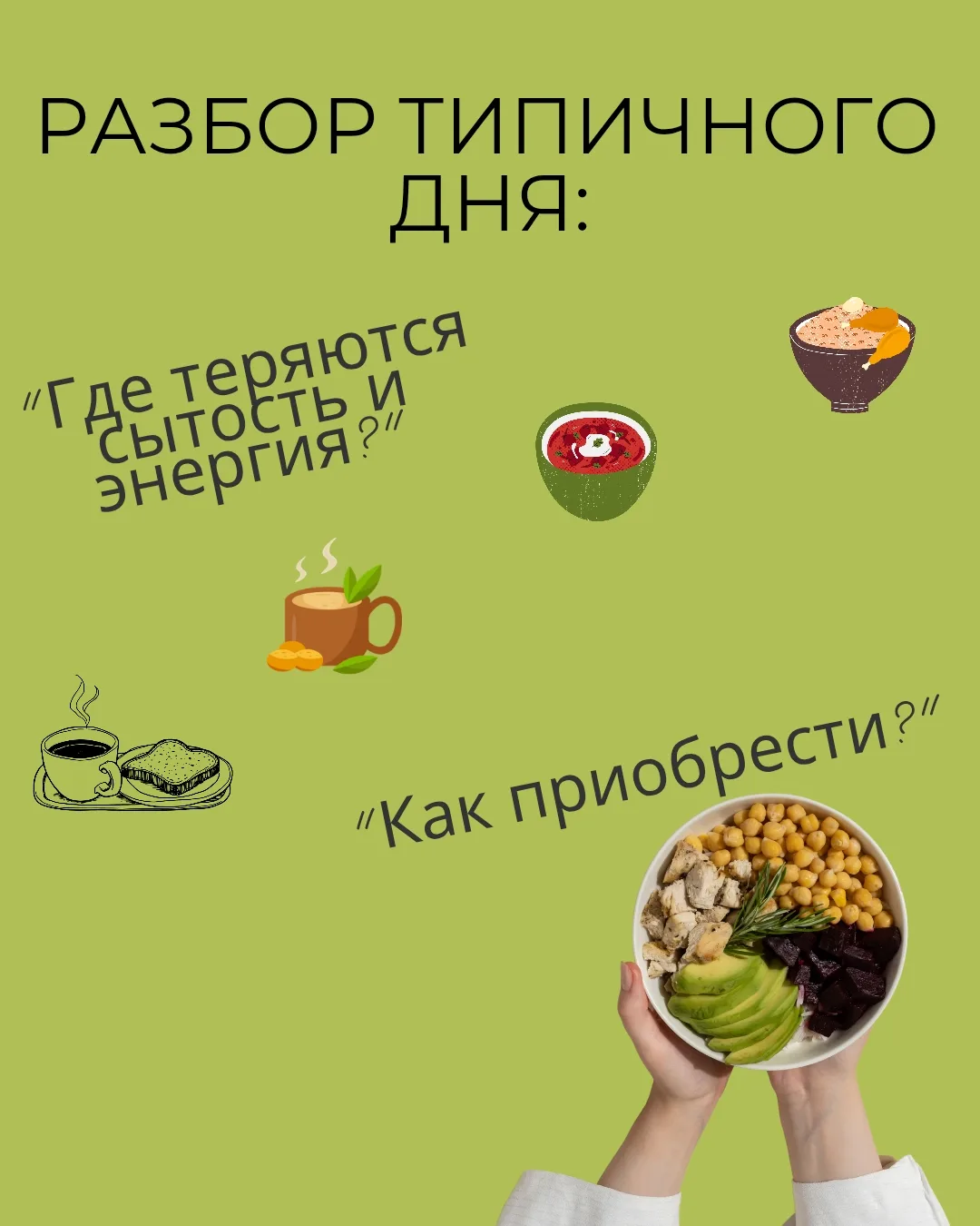 👍 «Разбор типичного дня: "Где теряются сытость и энергия?».