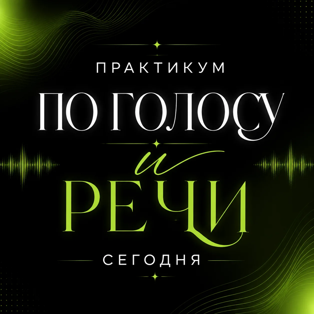 УЖЕ СЕГОДНЯ ВЫ ЗАГОВОРИТЕ ИНАЧЕ.