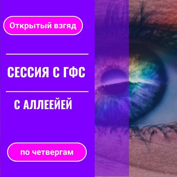 ОЗДОРОВИТЕЛЬНАЯ МЕДИТАЦИЯ С ГФС "Открытый взгляд "