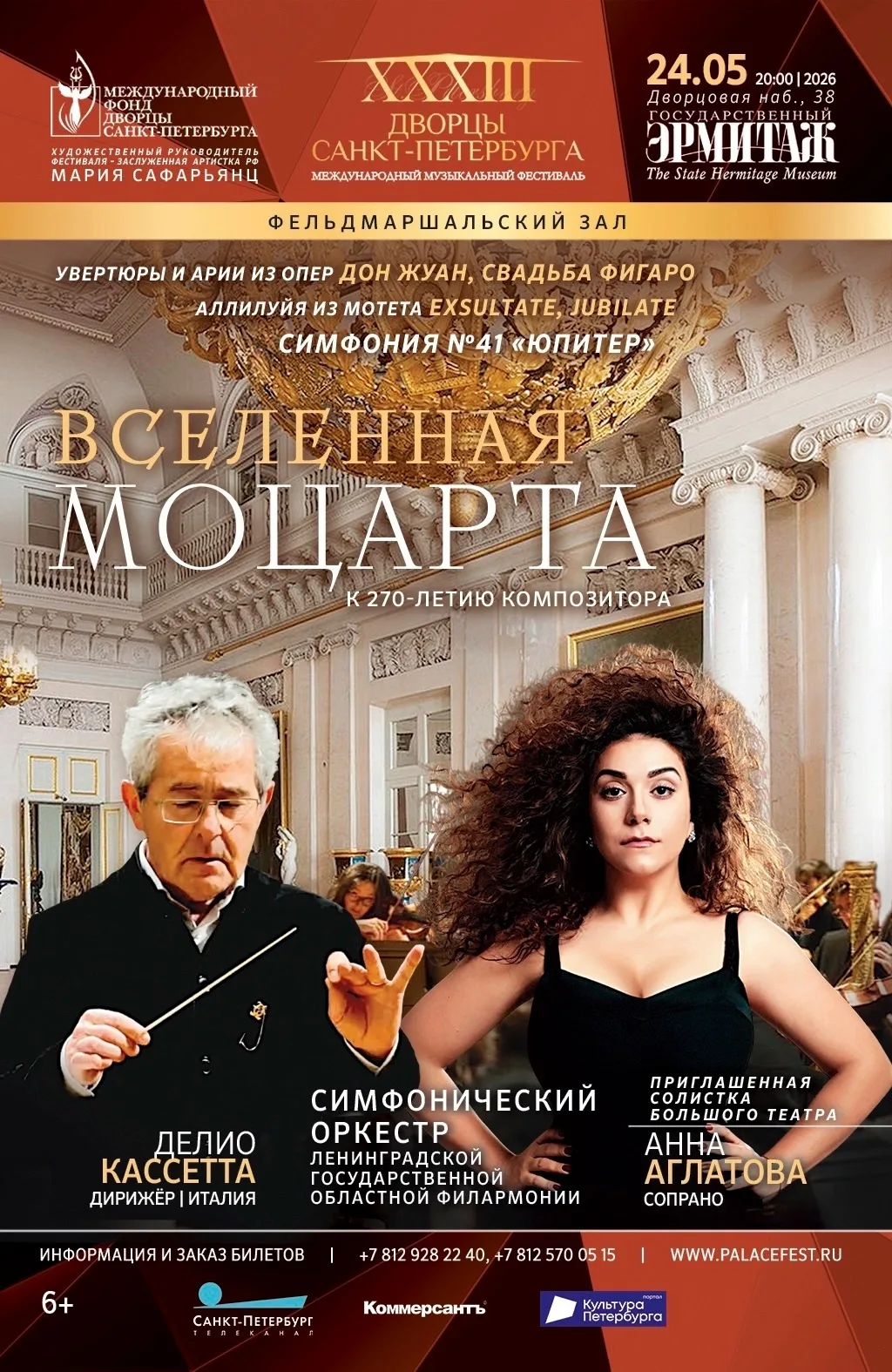 «Вселенная Моцарта» прозвучит в Государственном Эрмитаже.