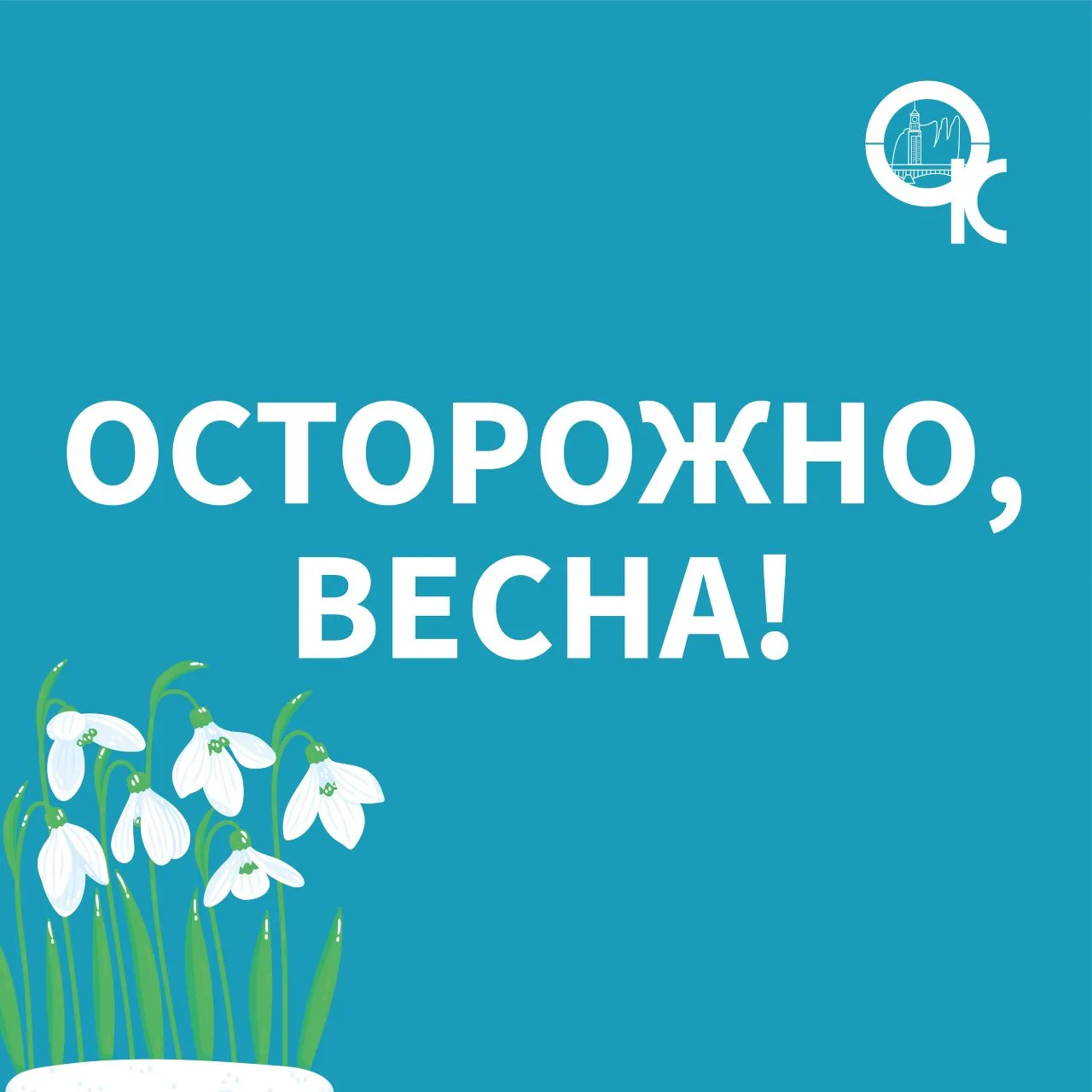 ОСТОРОЖНО, ВЕСНА!   ☀️Солнце все теплее, но именно сейчас  оно таит в себе больше всего опасностей. 