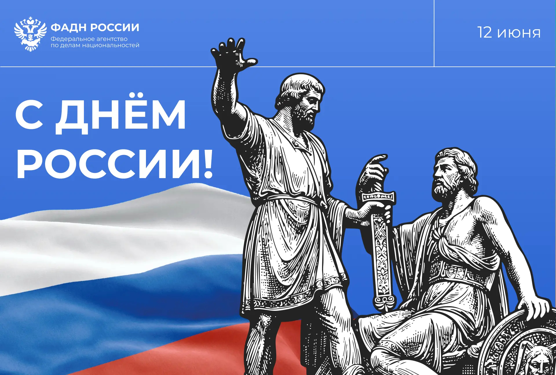 Руководитель ФАДН России Игорь Баринов и весь коллектив Агентства поздравляют россиян с Днем России!