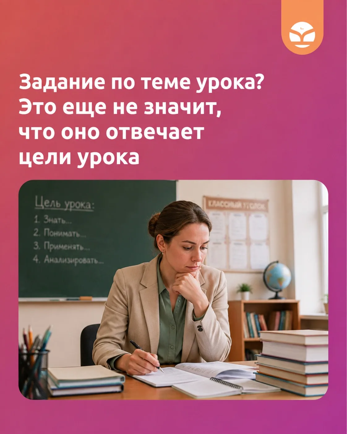 Задание по теме урока еще не значит, что оно отвечает нужной цели