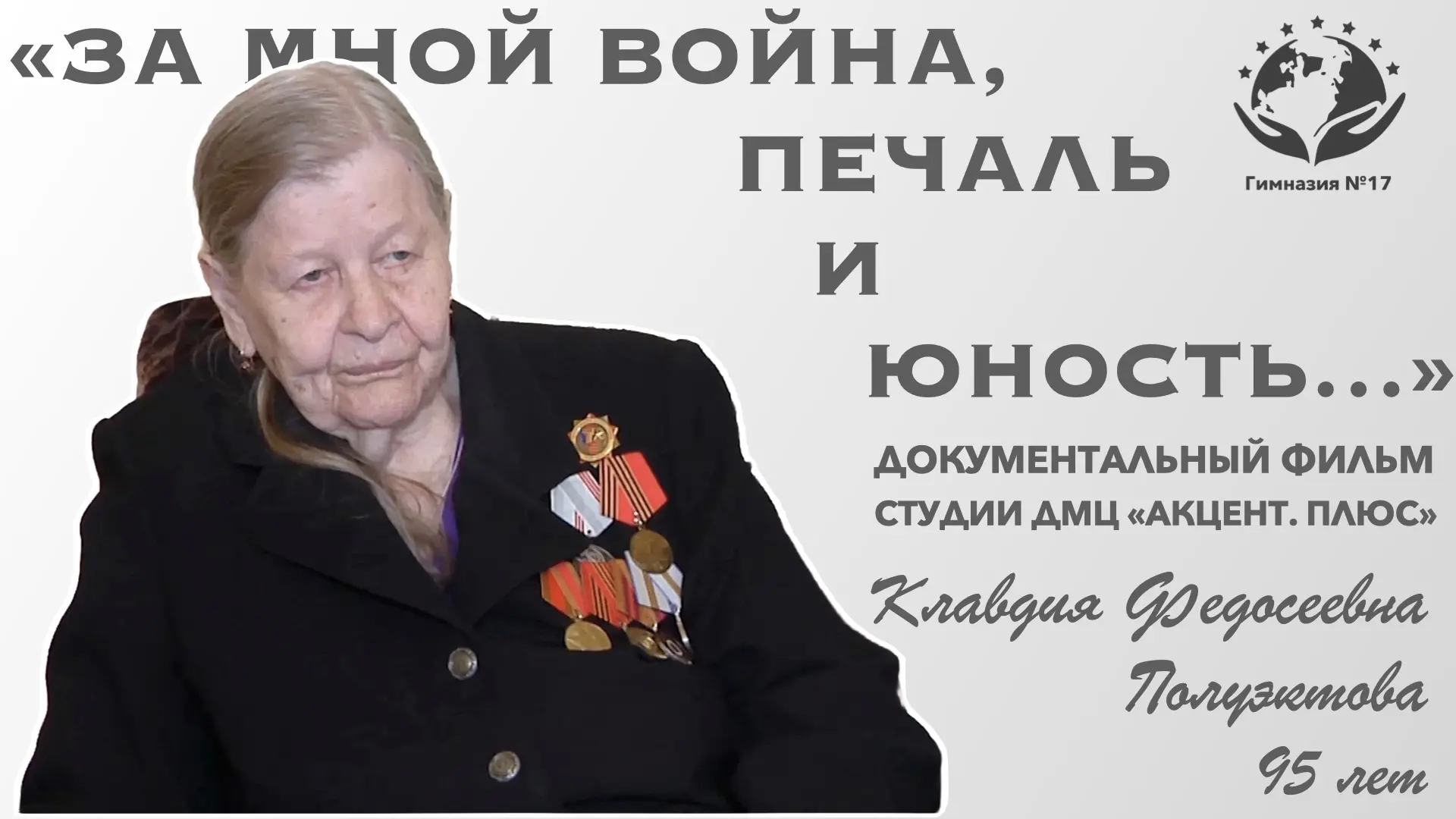 ДОЛГОЖДАННАЯ ПРЕМЬЕРА 

Заключительная серия документального фильма о Клавдии Федосеевне Полуэктовой