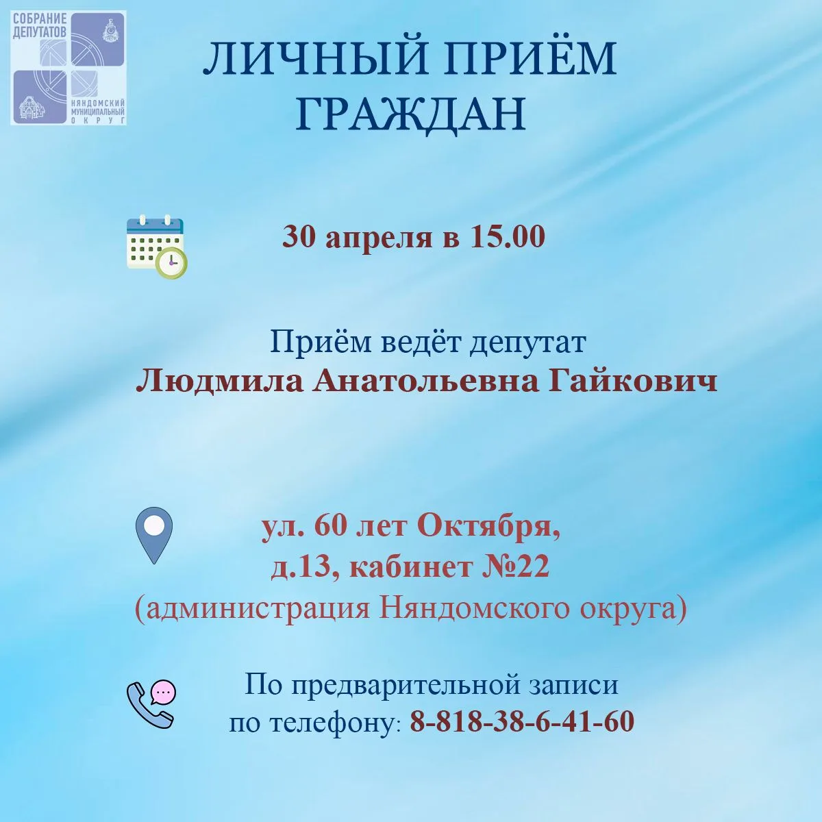 Депутаты приглашают граждан на личный приём