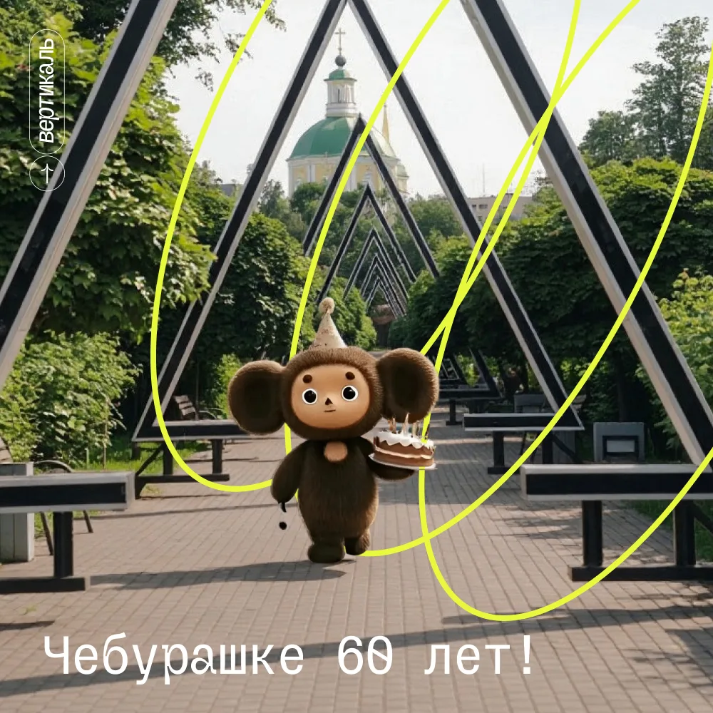 🍊 Чебурашка, с Днем рождения!