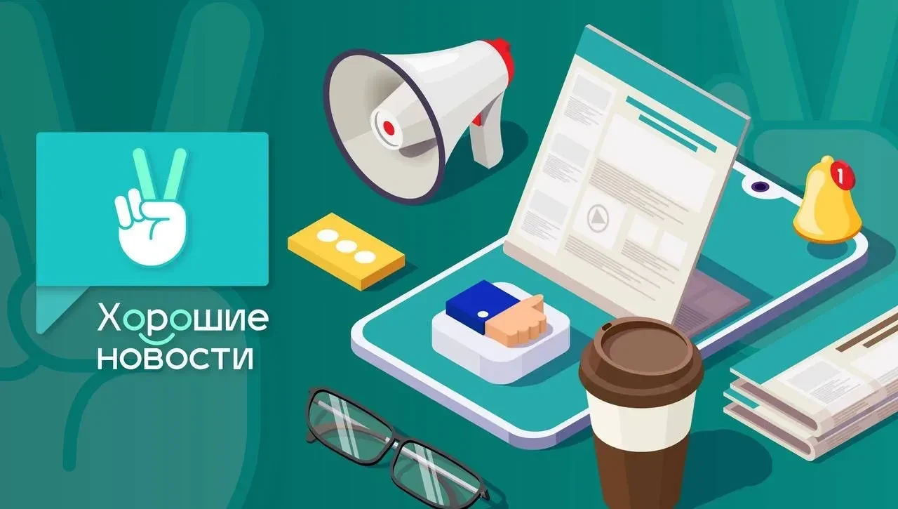 📰  ТОП хороших новостей недели