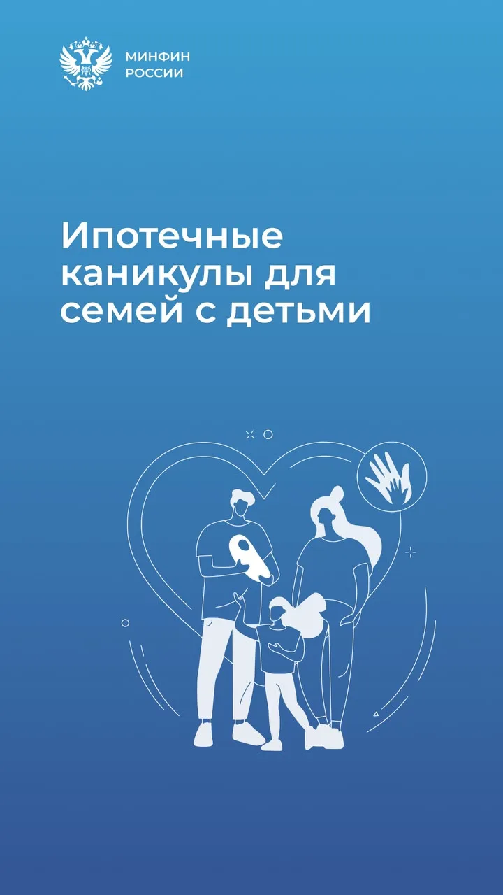 Ипотечные каникулы для семей с детьми станут доступнее